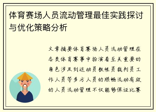 体育赛场人员流动管理最佳实践探讨与优化策略分析