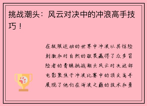 挑战潮头：风云对决中的冲浪高手技巧 !