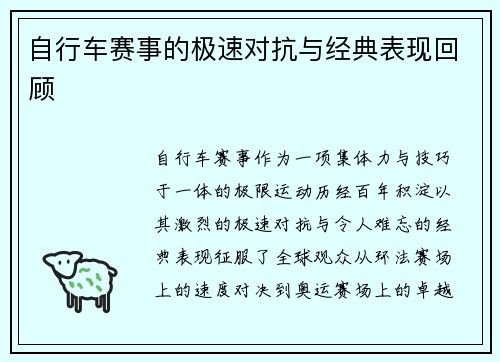 自行车赛事的极速对抗与经典表现回顾