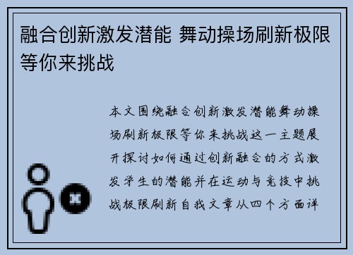 融合创新激发潜能 舞动操场刷新极限等你来挑战