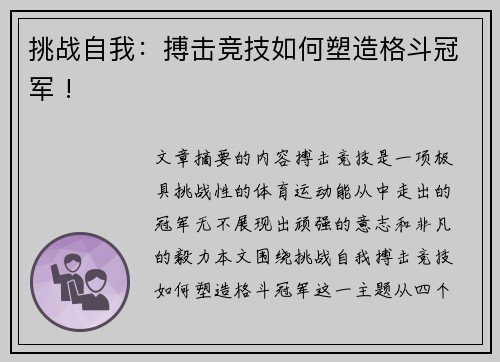 挑战自我：搏击竞技如何塑造格斗冠军 !