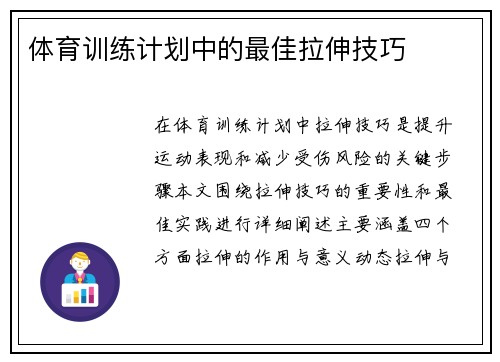 体育训练计划中的最佳拉伸技巧