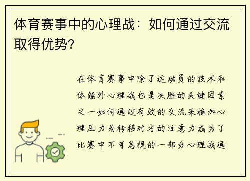 体育赛事中的心理战：如何通过交流取得优势？