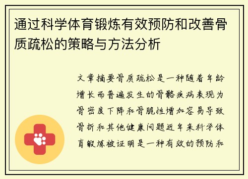 通过科学体育锻炼有效预防和改善骨质疏松的策略与方法分析