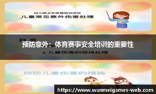 预防意外：体育赛事安全培训的重要性