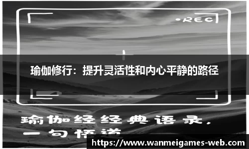 瑜伽修行：提升灵活性和内心平静的路径