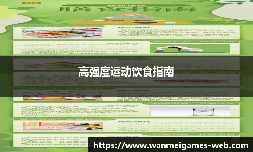 高强度运动饮食指南