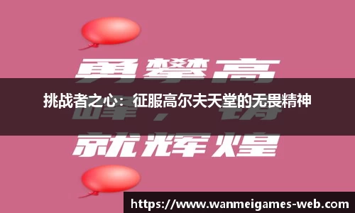挑战者之心：征服高尔夫天堂的无畏精神