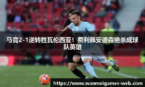 马竞2-1逆转胜瓦伦西亚！费利佩安德森绝杀成球队英雄